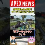 【#APEX】日本でもチーターがいないカスタムランクRealmが開始！？「天下一モイシランク」「Apex Similar」【APEX​ LEGENDS/エーペックスレジェンズ】 #Shorts