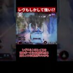 レヴナント意外とランクで使える説【APEX/エーペックス】#Shorts