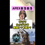 【APEXあるある】ランクでウィングマンは有罪か？無罪か？【エーペックスレジェンズ】#Shorts