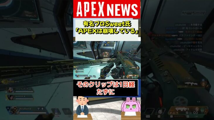 【#APEX】プロゲーマーのSweet氏がAPEXの現状に苦言ツイートし話題に【APEX​ LEGENDS/エーペックスレジェンズ】 #Shorts