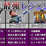 【APEX】歴代最強レジェンドTOP５！！どのシーズンの誰が一番強いのか？[シーズン０～シーズン１０]【ゆっくり解説】