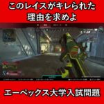 【エーペックス大学入試問題】このレイスがキレられた理由を求めよ【APEX暴言VC集】