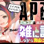 【APEX】エイプリルイベントする✨(ヒートウェブも🎶)【雑談】Vtuber