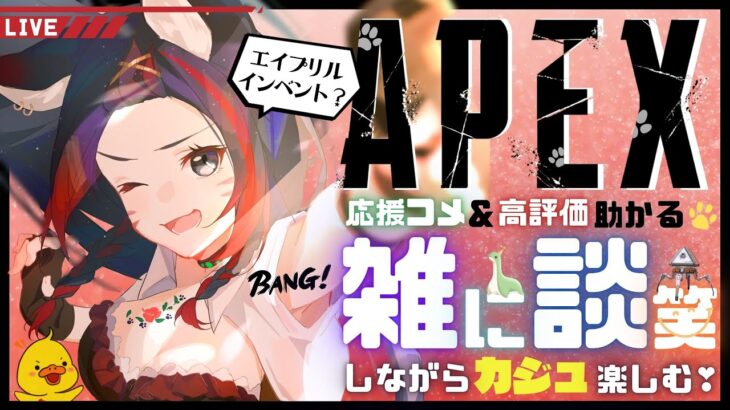 【APEX】エイプリルイベントする✨(ヒートウェブも🎶)【雑談】Vtuber