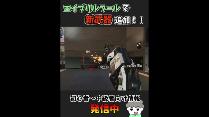 【APEX】エイプリルフールイベントで新武器追加！#shorts