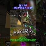 謎アプデ 謎に色が変わった件【APEX】#shorts