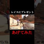 【APEX】レイスにプレゼントをあげた結果【エーペックスレジェンズ】#shorts #apex #エーペックスレジェンズ #ゲーム実況