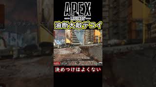 【APEX】ミラージュで完全に裏をかいた神プレー！　#shorts  #apex #apexlegends