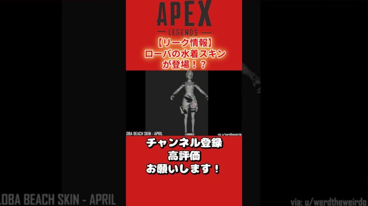 【リーク情報】ローバの水着スキンが登場！？【APEX】#shorts #apex  #apexlegends #apexlegendsclips#エーペックスレジェンズ #エーペックス