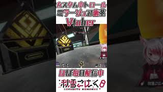 【APEX】カスタム中ミラージュで大トロール#shorts【VEE/秋雪こはく】