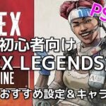 【おすすめ設定＆キャラクター】超！初心者向けAPEX解説vol.1