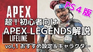 【おすすめ設定＆キャラクター】超！初心者向けAPEX解説vol.1