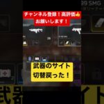 【APEX】アプデきて武器のサイト切替元に戻った！なんでそこ変えたのよ？w#shorts #apex #apexlegends #ドンコニ