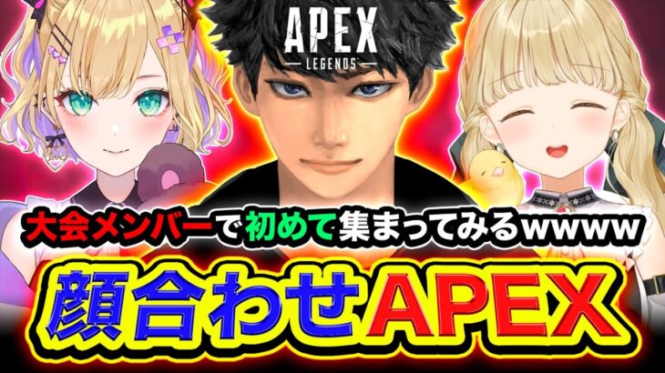 【APEXランク】顔合わせ！大会メンバーで初めて集まってみるwww おもろそうww 胡桃のあ, 小雀とと【ハセシン】Apex Legends