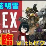 [Apex]アプデだぁ！明雪ランク配信！