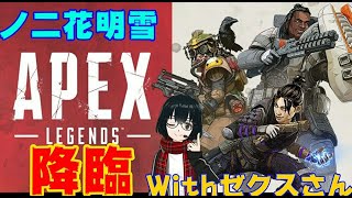 [Apex]アプデだぁ！明雪ランク配信！