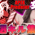 【Apex】プレデター女子プレ帯キル集！