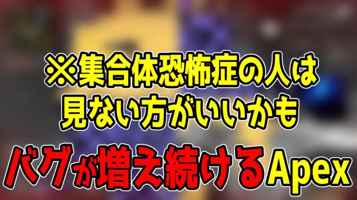 アプデするとバグが増えてしまうApexくん。【まとめぺくす】