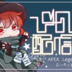 【Apex Legends】ヴァルキリー使います 人来たらランク