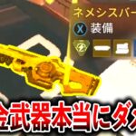 何で運営はこの武器を”金武器”にした？強すぎて笑えんって…│Apex Legends