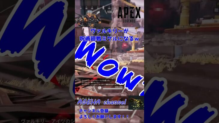 【Apex Legends】ヴァルキリーが呪術廻戦ミゲルになる瞬間ｗｗ【AGEHA.channel】 #Shorts #Short #apex #apexlegends  #呪術廻戦 #廻廻奇譚