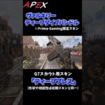 【Apex】ヴァルキリーのプライム限定スキン内容紹介！！ #Shorts