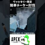 【Apex】ヴァルキリーで簡単に味方チーターを倒す方法 #Shorts