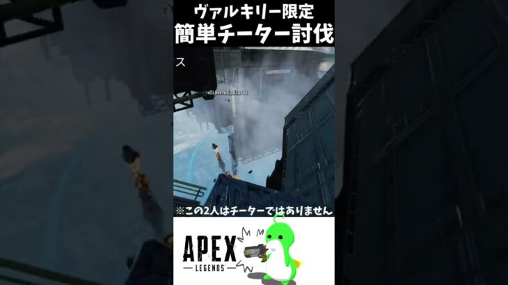 【Apex】ヴァルキリーで簡単に味方チーターを倒す方法 #Shorts