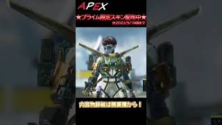 【Apex】ヴァルキリーのプライム限定スキン等が配信中！ #Shorts