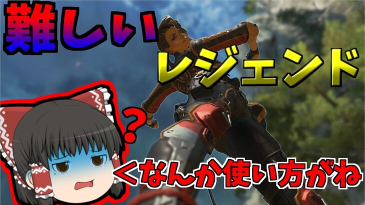 【ゆっくり実況】個人的に使い方が難しいレジェンド、ローバ【Apex legends/エーペックスレジェンズ】