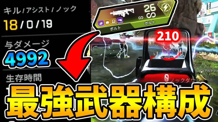 【Apex】武器構成に悩んだらとりあえずボルト２丁　4992DMG【ミラージュ日本１位】