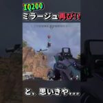 【Apex】IQ200ミラージュ再来！と思いきや・・・　 #Shorts【エーペックスレジェンズ】