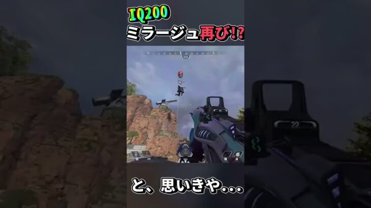 【Apex】IQ200ミラージュ再来！と思いきや・・・　 #Shorts【エーペックスレジェンズ】