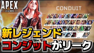 新レジェンド”コンジット”の能力がリーク！！！【ApexLegends】