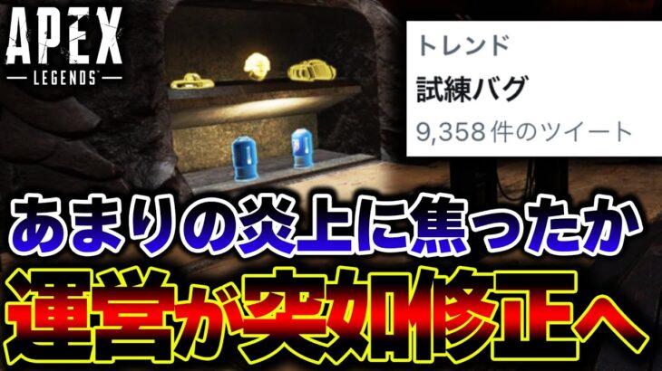 【運営も焦る】大炎上した “試練のアイテムバグ” が突如緊急アプデにより修正へ！今回のアプデを詳細解説 | ApexLegends