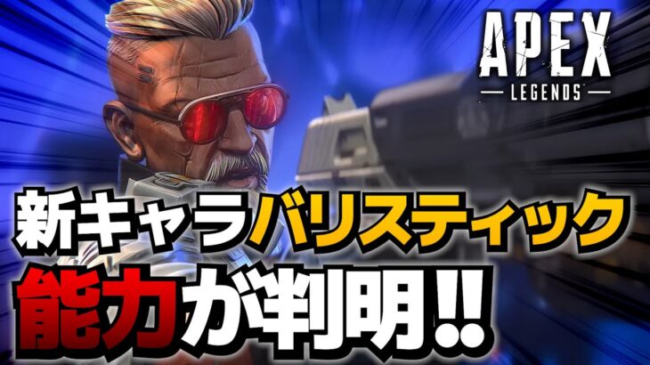 新キャラ「バリスティック」の能力一部判明？！！【ApexLegends】