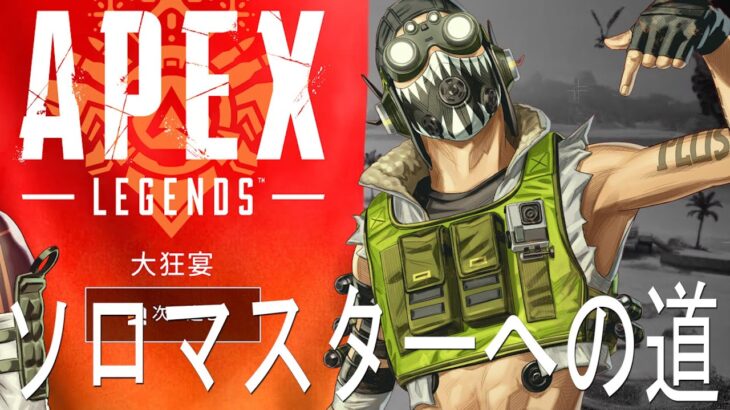 【ApexLegends】ソロマスターへの道:ランクアプデ【がち芋】ソロランク