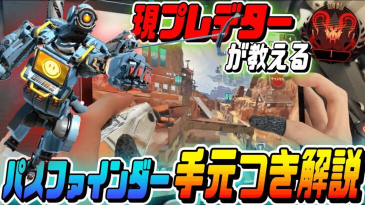 【Apexモバイル】機動力No1キャラ!! パスファインダーの使い方解説!!