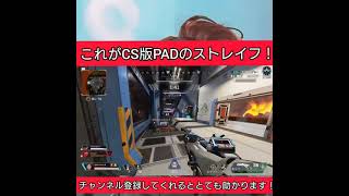 これがCS版PADのキャラコンエアストレイフ！[CS版Apex][ホライゾン限定]