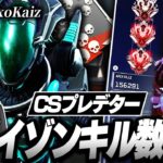 【エグいキャラコン】ホライゾンキル数一位,CSプレデター,xoKaizの感度,デバイスをご紹介!【キル集あり】