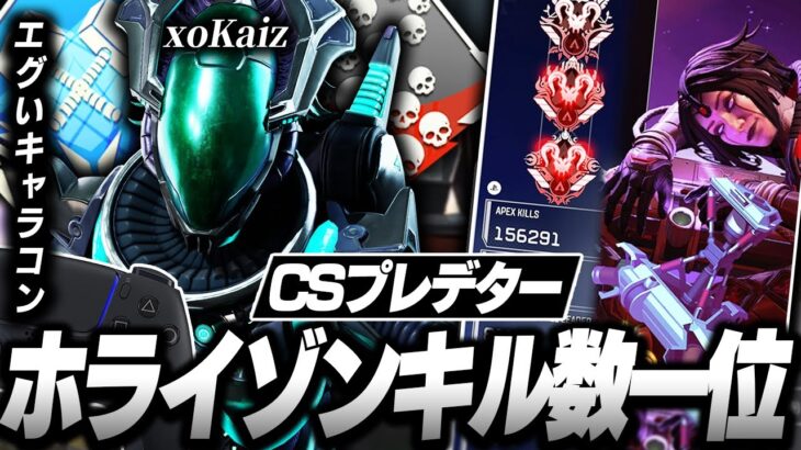 【エグいキャラコン】ホライゾンキル数一位,CSプレデター,xoKaizの感度,デバイスをご紹介!【キル集あり】