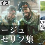 【CV 高橋英則】ミラージュ キルセリフ集／Apex Legends