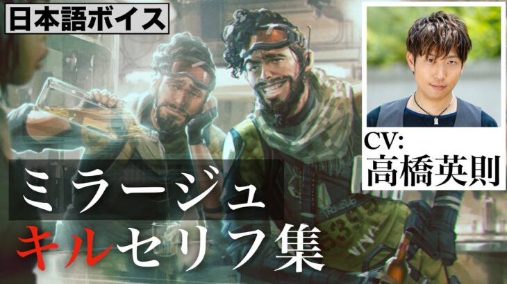 【CV 高橋英則】ミラージュ キルセリフ集／Apex Legends