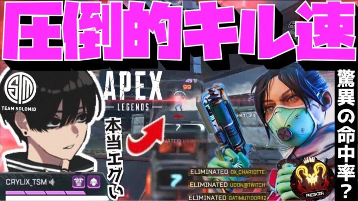 【Crylix】PAD級の当て感！？キャラコンしながらWMヘッショを連発してしまうCRYLIX【日本語字幕】【Apex】【Crylix/切り抜き】