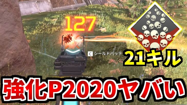 アプデでP2020が強くなり過ぎて、つい21キルしてしまった | Apex Legends