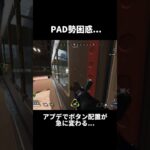 過去一いらないアプデでPAD勢困惑… #apex