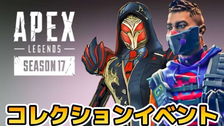 【リーク】コレクションイベント『RIVALS』で登場するスキンが判明！【APEX】