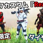 海外で話題のランクカスタム『Realm』が面白過ぎた【APEX LEGENDS】