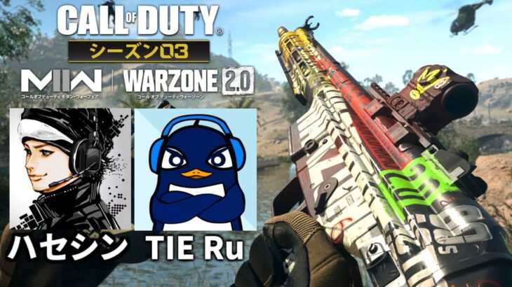 【WARZONE2】アプデで進化したCoDでスナイパーやるぞぉぉぉ | TIE Ru ＆ ハセシン