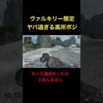 【apex】ヴァルキリー限定の反則的な高所ポジションに招かれた男_ジブラルタル【エーペックス】